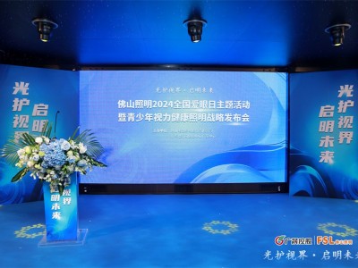 光护视界·启明未来|佛山照明2024全国爱眼日主题活动暨青少年视力健康照明战略发布会圆满举办