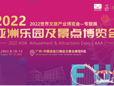 2022亚洲乐园及景点博览会8月10日在广东省广州市开幕,继续做热文旅市场!