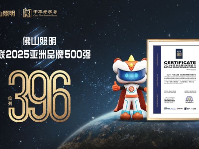 中国佛照，光耀世界！佛山照明蝉联《亚洲品牌500强》