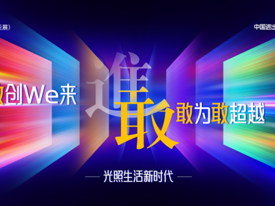倒计时 4 天！2026广州国际照明展蓄势待发 ，以“敢”破局重构光生态未来