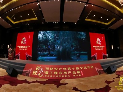 设计师嘉年华|照明设计师第十届交流年会暨工程产品应用展