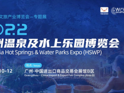 优势资源赋能,共谱行业新篇——2022亚洲温泉及水上乐园博览会5月精彩来袭
