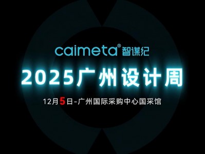 智谋纪AI照明闪耀广州设计周，共筑健康幸福新空间