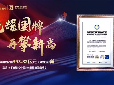 393.82亿!跃居行业第二!佛山照明连续19年蝉联《中国500最具价值品牌》榜单