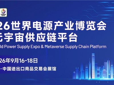 "源"聚珠江，"电"亮未来 | 2026世界电源产业博览会9月羊城开幕