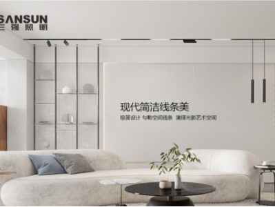 未来大势所趋 三强照明专注高端轨道磁吸灯