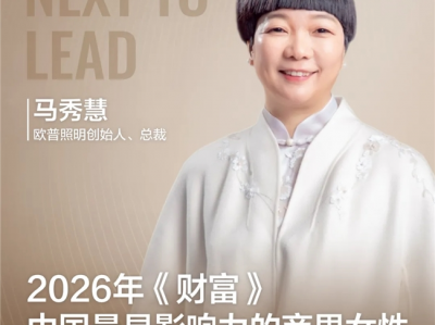 马秀慧入选《财富》未来榜，欧普迈向下一站：从一盏灯到健康光环境