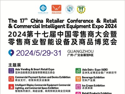 探索商业创新之路：2024中国零售商大会将于5月29日在广交会展馆B区开幕