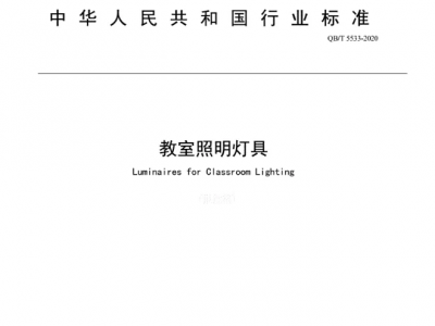 《教室照明灯具》将于2021年4月1日正式实施