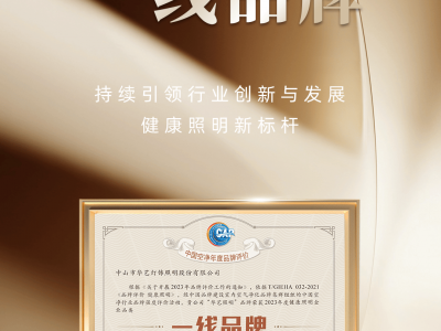 持续深耕终有所成!华艺照明,荣膺“健康照明一线品牌”!