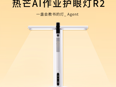 热芒AI 作业护眼灯R2：让AI走出屏幕，成为孩子身边的智能学伴，让“家庭作业”变简单，让亲子关系不被一道题难住！