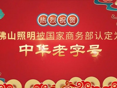 擦亮“金字招牌”,佛山照明获评“中华老字号”!