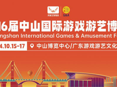 IP授权等同期展览登场,2024中山游博会迸发新活力