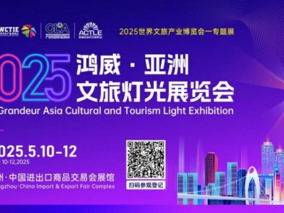 2025文旅灯光采购盛宴，5月10-12日羊城开启！