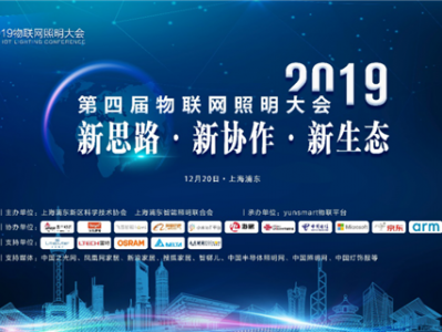 2019物联网照明大会及智光杯颁奖典礼即将12月20日上海盛大举行