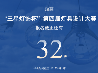 “三星灯饰杯”第四届灯具设计大赛报名进入倒计时