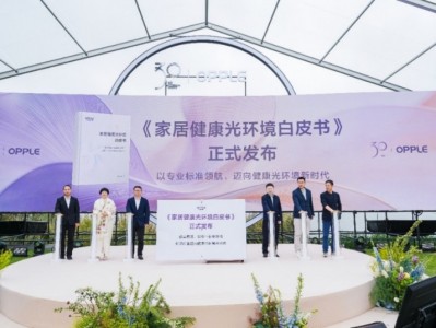 欧普照明联合协会立标准，让中国家庭“把阳光带回家”