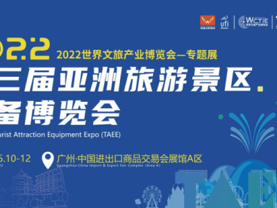 展会预告 | 2022第三届亚洲旅游景区装备博览会:汇品牌名企,展产业新姿!