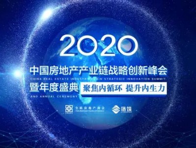 2020中国房地产产业链战略创新峰会圆满落幕!
