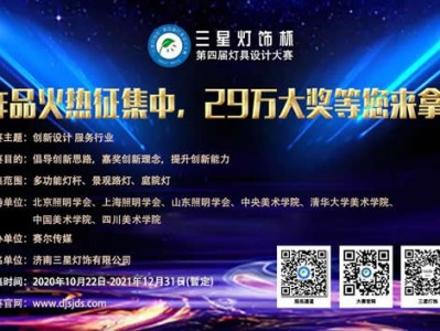为何选择参加“三星灯饰杯”灯具设计大赛?听听亲身参与者的声音