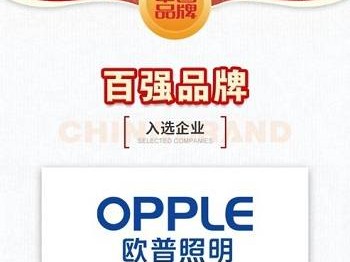欧普照明入选“消费者最爱百强榜”,用光创造幸福感