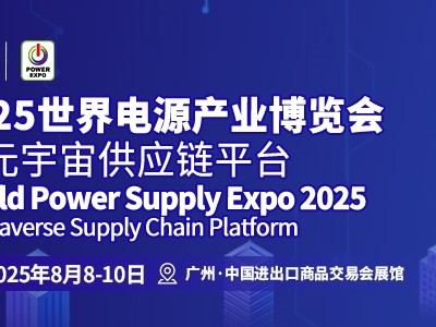 万商聚势羊城论道，供需双端热力共振 | 2025世界电源产业博览会激活全球能量网络